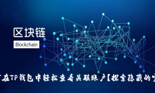如何在TP钱包中轻松查看关联账户？探索隐藏的宝藏！