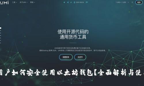国内用户如何安全使用以太坊钱包？全面解析与使用指南