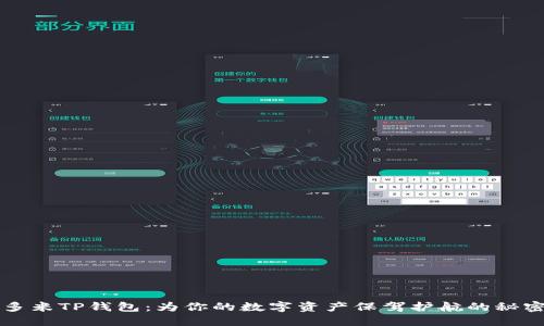 解密多米TP钱包：为你的数字资产保驾护航的秘密武器