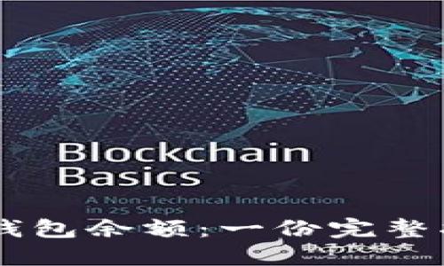 如何轻松查看以太坊钱包余额：一份完整指南，让你掌握每一步！