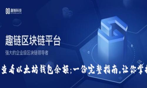 如何轻松查看以太坊钱包余额：一份完整指南，让你掌握每一步！