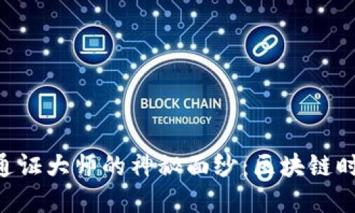 揭开TokenPocket通证大师的神秘面纱：区块链时代的数字钱包选择