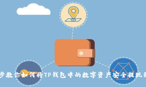 一步步教你如何将TP钱包中的数字资产安全提现到法币