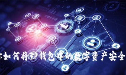 一步步教你如何将TP钱包中的数字资产安全提现到法币