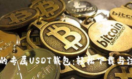 找到你的专属USDT钱包：轻松下载与注册指南