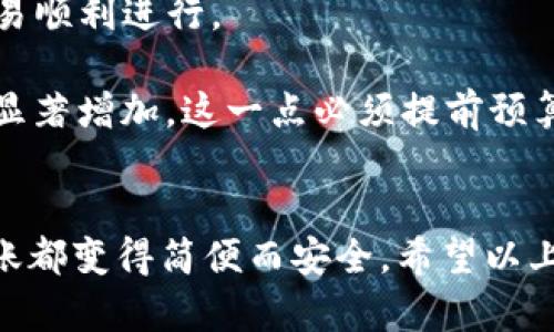   以太坊钱包源码：轻松转账的秘笈你了解吗？ / 

 guanjianci 以太坊, 钱包源码, 转账, 区块链 /guanjianci 

引言
在数字货币迅速发展的时代，以太坊作为一种重要的区块链技术，其生态系统下的应用层出不穷。对于普通用户来说，如何安全、便捷地管理以太坊资产，进行转账操作，成为了使用过程中不得不面对的问题。而以太坊钱包源码就是一把可以帮助用户顺利进行这些操作的钥匙。本篇文章将深入探讨以太坊钱包的转账源码，带你了解其原理及实现方式，为你开启区块链世界的大门。

以太坊钱包的基本概念
首先，我们需要理解以太坊钱包的运作原理。不同于传统的银行账户，以太坊钱包实际上是区块链技术的应用。用户的钱包地址充当了账户的角色，而以太坊的节点则维护着整个网络的交易数据。在这个网络中，每个钱包都由一对密钥组成：公钥用于生成钱包地址，而私钥则是控制资产的关键。没有私钥，用户就无法访问自己的资产。

获取以太坊钱包源码的必要性
对于开发者和对技术感兴趣的用户而言，获取以太坊钱包的源码具有多重意义。首先，通过分析源码，用户能够更深入地理解数字货币的运作机制；其次，自定义开发钱包能够满足个人的特定需求；最后，源代码的开放性促使了生态系统的创新与发展。无论是为了学习、实验，还是实际应用，深入掌握以太坊钱包源码都大有裨益。

如何进行以太坊转账
在进行以太坊转账时，首先需要在区块链网络中创建一个交易。交易实际上包括三个主要部分：发送者地址、接收者地址和转账金额。在源码中，创建这样的交易需要调用特定的API。这是以太坊的强大之处，允许通过简单的方法与区块链交互。这一过程中的每一个步骤都涉及到用户的款项流动，确保了交易的正确性及安全性。

关键代码解析
在以太坊的钱包源码中，转账的核心代码通常涉及到以下几个部分：连接以太坊节点、构建交易、签名交易及发送交易。每一个步骤都不可或缺且相互关联。

首先，连接以太坊节点是基础。这一步通常需要使用Web3.js等库来实现对以太坊网络的连接。接下来是构建交易，用户需输入如接收地址和金额等信息，而这些信息将传递到相应的构建函数中。

交易构建后，需要进行签名。这是确保交易安全的关键。使用用户的私钥进行签名，将Создание交易与用户身份核对起来，防止任何非授权的转账行为。最后，发送交易则是将这些数据推送到以太坊节点，等待区块确认。整个过程看似复杂，但在正确的源码指导下，操作其实非常简单。

安全性与风险管理
在使用以太坊钱包源码时，安全性是用户必须高度关注的问题。由于私钥的存储和使用至关重要，任何泄露都可能导致资产的损失。因此，使用硬件钱包或安全的钱包服务是降低风险的良好选择。此外，用户在进行转账时，应时刻保持警惕，确保接收地址的准确性。网络中存在许多诈骗行为，一旦被误导，损失将无法挽回。

常见问题解答
很多用户在使用以太坊进行转账时会遇到一些常见问题。比如，交易失败的原因主要包括：网络延迟、手续费设置过低、接收方地址错误等。用户需要仔细检查每个细节，确保交易顺利进行。

还有一个疑问是关于转账手续费的问题。以太坊的交易费用通常由网络的拥堵程度决定，发送者需要设置合适的Gas价格，以促使交易更快被确认。在高峰时段，手续费可能会显著增加，这一点必须提前预算。

总结
无论你是以太坊的新手，还是有一定经验的用户，探索以太坊钱包的源码和转账过程都是非常有意义的。这不仅帮助用户更加深入地理解数字货币的本质，同时也让每一次转账都变得简便而安全。希望以上信息能够激发你对以太坊钱包源码的兴趣，助你在数字货币的道路上越走越远。