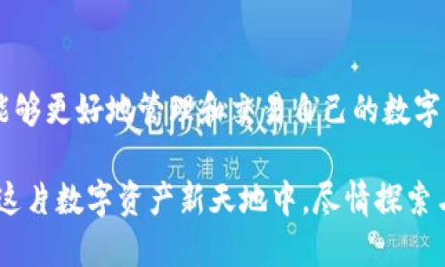 baioti解锁数字资产新世界：TP钱包最新安卓版本下载指南/baioti  
TP钱包, 安卓下载, 数字资产, 钱包应用/guanjianci

什么是TP钱包？  
在当今数字化的时代，越来越多的人开始接触和使用加密货币。TP钱包作为一款备受欢迎的数字资产管理工具，正是应运而生。它不仅支持多种主流加密货币的存储和交易，还为用户提供了安全、便捷的交易体验。因此，了解TP钱包的最新版本，尤其是在安卓平台上的下载与使用，便成为许多用户关注的焦点。

为什么选择TP钱包？  
选择一款合适的钱包对于数字资产的安全性至关重要。TP钱包凭借其友好的用户界面、安全性和多种功能脱颖而出。首先，它采用了先进的加密技术，确保用户的资产不会轻易被窃取。其次，TP钱包的多链支持使得不同资产之间的交互变得更加简便，不论你是刚入门的投资者还是已经有一定经验的用户，都能在这里找到适合自己的功能。

如何下载TP钱包最新版本？  
想要体验TP钱包的最新功能，首先需要在安卓设备上下载安装。以下是具体的步骤指南：

1. 打开你的安卓设备，进入应用商店，如Google Play Store。  
2. 在搜索框中输入“TP钱包”，找到官方应用。  
3. 点击“安装”按钮，等待应用下载和安装完成。  
4. 安装完成后，打开应用，按照提示完成账户注册或登陆。  

确保你下载的是最新版本，以获得更好的用户体验和安全保障。同时，也可以通过TP钱包的官方网站获取最新版本的APK文件，手动安装，确保你的钱包应用是最新的。

TP钱包的主要功能  
TP钱包不仅仅是一个普通的钱包，它拥有多种实用功能，使得用户能够全面管理他们的数字资产：

1. **多币种支持**：TP钱包支持各类主流加密货币，如比特币、以太坊、USDT等，用户可以轻松进行转账和交易。  
2. **去中心化交易**：用户可以在钱包内直接进行去中心化交易，交易过程透明且更加安全。  
3. **资产管理**：通过TP钱包，用户可以一目了然地查看自己持有的各种数字资产，并轻松进行统计分析。  
4. **安全保障**：TP钱包采用了多重安全机制，包括生物识别技术、私钥安全存储等，保障用户资产安全。  
5. **便捷的转账功能**：用户可以通过二维码或者链上地址直接进行资产转账，速度快、手续费低。

TP钱包的用户体验  
用户体验是决定一款应用是否成功的关键。TP钱包以其优秀的界面设计和便捷的操作流程受到用户的青睐。无论是在注册、转账还是交易方面，TP钱包都能提供流畅的体验，让人倍感舒适。

举个例子，对于初次接触加密货币的新手，TP钱包提供了友好的引导，帮助他们快速上手；而对于老用户，快速的交易速度和简单的管理界面则使得他们能够高效掌控自己的资产。这样的设计，不仅考虑到了各类用户的需求，也展现了TP钱包团队在用户体验上的深思熟虑。

如何保障TP钱包的安全性？  
在使用任何数字资产钱包时，安全性都是用户最为关心的问题之一。TP钱包在这方面也做了相应的措施：

1. **私钥控制**：用户的私钥由其自身控制，不会被存储在任何服务器上，降低了风险。  
2. **多层加密**：TP钱包采用多重加密技术，确保用户数据在传输和存储过程中的安全性。  
3. **定期更新**：TP钱包团队定期推出安全更新，以应对潜在的安全威胁。  
4. **社区反馈**：用户反馈也是TP钱包改进安全性的一个重要途径，用户可以反馈任何发现的问题，帮助团队及时处理。

使用TP钱包的注意事项  
虽然TP钱包功能强大，但在使用过程中也有几点需要用户特别留意：

1. **保持应用更新**：为了确保安全性和性能，用户应该定期检查应用的更新情况。  
2. **妥善保管私钥**：私钥如同银行密码，务必保持秘密，不要随意泄露给他人。  
3. **刑侦诈骗意识**：网络世界中诈骗手段层出不穷，用户在进行交易时应提高警惕，避免上当受骗。

总结  
TP钱包作为一款优秀的数字资产管理应用，以其丰富的功能、友好的用户体验和强大的安全性赢得了广大用户的青睐。下载最新版本的TP钱包后，你将能够更好地管理和交易自己的数字资产，无论你是新手还是资深玩家，TP钱包都能为你提供更方便的服务。

今后，随着数字资产市场的不断发展，选择一款合适的钱包应用将显得尤为重要。希望每一位用户都能在TP钱包中，找到适合自己的管理和交易方式，在这片数字资产新天地中，尽情探索与体验。