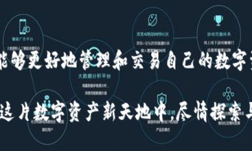baioti解锁数字资产新世界：TP钱包最新安卓版本下载指南/baioti  
TP钱包, 安卓下载, 数字资产, 钱包应用/guanjianci

什么是TP钱包？  
在当今数字化的时代，越来越多的人开始接触和使用加密货币。TP钱包作为一款备受欢迎的数字资产管理工具，正是应运而生。它不仅支持多种主流加密货币的存储和交易，还为用户提供了安全、便捷的交易体验。因此，了解TP钱包的最新版本，尤其是在安卓平台上的下载与使用，便成为许多用户关注的焦点。

为什么选择TP钱包？  
选择一款合适的钱包对于数字资产的安全性至关重要。TP钱包凭借其友好的用户界面、安全性和多种功能脱颖而出。首先，它采用了先进的加密技术，确保用户的资产不会轻易被窃取。其次，TP钱包的多链支持使得不同资产之间的交互变得更加简便，不论你是刚入门的投资者还是已经有一定经验的用户，都能在这里找到适合自己的功能。

如何下载TP钱包最新版本？  
想要体验TP钱包的最新功能，首先需要在安卓设备上下载安装。以下是具体的步骤指南：

1. 打开你的安卓设备，进入应用商店，如Google Play Store。  
2. 在搜索框中输入“TP钱包”，找到官方应用。  
3. 点击“安装”按钮，等待应用下载和安装完成。  
4. 安装完成后，打开应用，按照提示完成账户注册或登陆。  

确保你下载的是最新版本，以获得更好的用户体验和安全保障。同时，也可以通过TP钱包的官方网站获取最新版本的APK文件，手动安装，确保你的钱包应用是最新的。

TP钱包的主要功能  
TP钱包不仅仅是一个普通的钱包，它拥有多种实用功能，使得用户能够全面管理他们的数字资产：

1. **多币种支持**：TP钱包支持各类主流加密货币，如比特币、以太坊、USDT等，用户可以轻松进行转账和交易。  
2. **去中心化交易**：用户可以在钱包内直接进行去中心化交易，交易过程透明且更加安全。  
3. **资产管理**：通过TP钱包，用户可以一目了然地查看自己持有的各种数字资产，并轻松进行统计分析。  
4. **安全保障**：TP钱包采用了多重安全机制，包括生物识别技术、私钥安全存储等，保障用户资产安全。  
5. **便捷的转账功能**：用户可以通过二维码或者链上地址直接进行资产转账，速度快、手续费低。

TP钱包的用户体验  
用户体验是决定一款应用是否成功的关键。TP钱包以其优秀的界面设计和便捷的操作流程受到用户的青睐。无论是在注册、转账还是交易方面，TP钱包都能提供流畅的体验，让人倍感舒适。

举个例子，对于初次接触加密货币的新手，TP钱包提供了友好的引导，帮助他们快速上手；而对于老用户，快速的交易速度和简单的管理界面则使得他们能够高效掌控自己的资产。这样的设计，不仅考虑到了各类用户的需求，也展现了TP钱包团队在用户体验上的深思熟虑。

如何保障TP钱包的安全性？  
在使用任何数字资产钱包时，安全性都是用户最为关心的问题之一。TP钱包在这方面也做了相应的措施：

1. **私钥控制**：用户的私钥由其自身控制，不会被存储在任何服务器上，降低了风险。  
2. **多层加密**：TP钱包采用多重加密技术，确保用户数据在传输和存储过程中的安全性。  
3. **定期更新**：TP钱包团队定期推出安全更新，以应对潜在的安全威胁。  
4. **社区反馈**：用户反馈也是TP钱包改进安全性的一个重要途径，用户可以反馈任何发现的问题，帮助团队及时处理。

使用TP钱包的注意事项  
虽然TP钱包功能强大，但在使用过程中也有几点需要用户特别留意：

1. **保持应用更新**：为了确保安全性和性能，用户应该定期检查应用的更新情况。  
2. **妥善保管私钥**：私钥如同银行密码，务必保持秘密，不要随意泄露给他人。  
3. **刑侦诈骗意识**：网络世界中诈骗手段层出不穷，用户在进行交易时应提高警惕，避免上当受骗。

总结  
TP钱包作为一款优秀的数字资产管理应用，以其丰富的功能、友好的用户体验和强大的安全性赢得了广大用户的青睐。下载最新版本的TP钱包后，你将能够更好地管理和交易自己的数字资产，无论你是新手还是资深玩家，TP钱包都能为你提供更方便的服务。

今后，随着数字资产市场的不断发展，选择一款合适的钱包应用将显得尤为重要。希望每一位用户都能在TP钱包中，找到适合自己的管理和交易方式，在这片数字资产新天地中，尽情探索与体验。