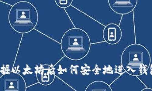 挖掘以太坊后如何安全地进入钱包？
