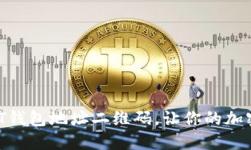 如何轻松生成USDT钱包地址二维码，让你的加密资产管理更高效!