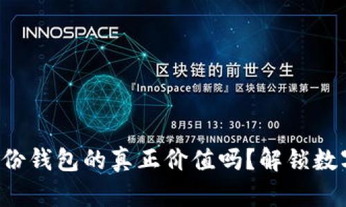 你知道TP钱包身份钱包的真正价值吗？解锁数字资产的新世界！
