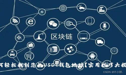 如何轻松找到您的USDT钱包地址？实用技巧大揭秘！