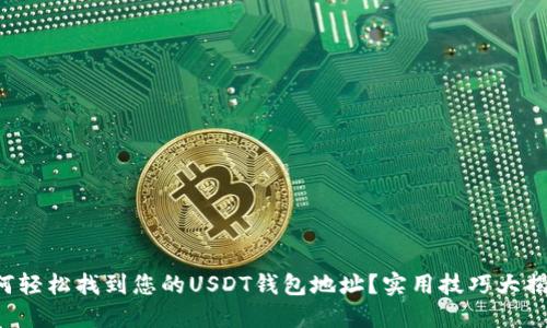 如何轻松找到您的USDT钱包地址？实用技巧大揭秘！