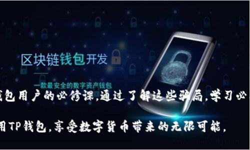   TP钱包：你需要知道的隐秘骗局与安全防护 / 

 guanjianci TP钱包, 诈骗, 数字货币, 安全防护 /guanjianci 

引言：TP钱包的流行与风险
随着区块链技术和数字货币的迅猛发展，越来越多的用户开始接触到TP钱包。这款钱包因其便捷的操作和多种功能而广受欢迎。然而，热潮背后也隐藏着许多潜在的风险和骗局。在这篇文章中，我们将揭示TP钱包中可能隐藏的骗局，以及如何保护自己免受这些诈骗的侵害。

什么是TP钱包？
TP钱包是一款支持多种数字货币的电子钱包，它允许用户安全地存储、发送和接收各种加密货币。由于其直观的用户界面和丰富的功能，如代币交换、去中心化交易等，TP钱包在普通用户中迅速积累了人气。在这个繁荣的市场中，无论是投资新手还是资深玩家，都可以找到适合自己的操作方式。

数字货币骗局的普遍性
尽管TP钱包本身是合法的工具，但是，与之相关的诈骗行为却层出不穷。其实，数字货币行业的特殊性使得骗子们有了可乘之机。很多诈骗者利用用户对数字货币的陌生与好奇，设下复杂的陷阱，让人轻易上当。以下是一些常见的骗局类型：

1. 钓鱼网站和假钱包
钓鱼网站是最常见的骗局之一。黑客通过仿冒TP钱包的官方网站，诱使用户输入个人信息或私钥。一旦用户上当，黑客便可以轻松盗取用户的资产。另外，有些不法分子会声称推出“更安全的版本”的TP钱包，实际上却是一个假钱包。

2. 虚假投资项目
误信所谓的“高回报”投资项目也是一个严重的问题。骗子们往往会利用社交网络、论坛等平台，宣传某类新币或者项目，确保用户能够轻松获利。吸引用户投资后，他们便会卷款消失，留下无数受害者。

3. 恶意软件与病毒
有些犯罪分子会通过恶意软件感染用户的设备，窃取他们的私人信息。用户在下载不明来源的软件时，往往容易忽视安全隐患。因此，保护设备安全措施显得至关重要。

常见的诈骗手段及防范
为了帮助用户识别这些骗局，我们将详细阐述一些诈骗手段及其防范措施：

1. 验证链接的来源
用户在点击链接时，一定要确保链接的真实性。无论是电子邮件、社交媒体还是广告中的链接，都需在浏览器中手动输入官方网站URL，以防误入钓鱼网站。

2. 私钥和密码的保密
TP钱包绝不应将用户的私钥和密码分享给任何人，甚至无法保证安全的官方支持团队。监管邮件或消息的人往往是潜在的诈骗者。

3. 使用强密码和双重验证
强密码和双重验证是保障账户安全的有效手段。用户应定期更换密码，并开启双重认证功能，为自己的资产加一层保护。

4. 避免分享个人信息
在任何平台上都应避免过度披露个人信息，特别是涉及到资金的操作中。无论是社交媒体还是投资网站，谨慎分享能有效降低被欺诈的风险。

如何应对被骗的情况
如果不幸遭遇了诈骗，第一时间应保持冷静，迅速采取行动，尽可能降低损失：

1. 立即联系钱包客服
如果你发现自己的资产被盗，首先需要联系TP钱包的客服，尽量寻求帮助。有时候，官方支持可以暂时冻结账户，防止更大的损失。

2. 报警处理
如果损失较大，报警是必要的措施。虽然追回资金的几率不高，但至少能够起到震慑作用，并可能帮助到后续受害者。

3. 提高警惕
ต้องให้แน่ใจว่าโรคหนอนทับจากมะเร็งที่คุณเป็นอยู่ ในวิธีนี้คุณจะสามารถหลีกเลี่ยงการตกเป็นเหยื่อ的机会

结语：保护自己，安全使用TP钱包
数字货币的未来充满机遇，但暗藏的风险也不容忽视。不断提高自己的安全意识，保持对最新诈骗手法的警觉，是每一位TP钱包用户的必修课。通过了解这些骗局，学习必要的防护措施，我们才能真正享受到数字货币世界带来的便利与乐趣。

当今社会，科技不断进步，骗术也在不断升级，保持警惕、随时学习是保护自己的最好策略。希望每一位用户都可以安全地使用TP钱包，享受数字货币带来的无限可能。