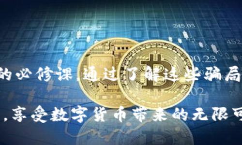   TP钱包：你需要知道的隐秘骗局与安全防护 / 

 guanjianci TP钱包, 诈骗, 数字货币, 安全防护 /guanjianci 

引言：TP钱包的流行与风险
随着区块链技术和数字货币的迅猛发展，越来越多的用户开始接触到TP钱包。这款钱包因其便捷的操作和多种功能而广受欢迎。然而，热潮背后也隐藏着许多潜在的风险和骗局。在这篇文章中，我们将揭示TP钱包中可能隐藏的骗局，以及如何保护自己免受这些诈骗的侵害。

什么是TP钱包？
TP钱包是一款支持多种数字货币的电子钱包，它允许用户安全地存储、发送和接收各种加密货币。由于其直观的用户界面和丰富的功能，如代币交换、去中心化交易等，TP钱包在普通用户中迅速积累了人气。在这个繁荣的市场中，无论是投资新手还是资深玩家，都可以找到适合自己的操作方式。

数字货币骗局的普遍性
尽管TP钱包本身是合法的工具，但是，与之相关的诈骗行为却层出不穷。其实，数字货币行业的特殊性使得骗子们有了可乘之机。很多诈骗者利用用户对数字货币的陌生与好奇，设下复杂的陷阱，让人轻易上当。以下是一些常见的骗局类型：

1. 钓鱼网站和假钱包
钓鱼网站是最常见的骗局之一。黑客通过仿冒TP钱包的官方网站，诱使用户输入个人信息或私钥。一旦用户上当，黑客便可以轻松盗取用户的资产。另外，有些不法分子会声称推出“更安全的版本”的TP钱包，实际上却是一个假钱包。

2. 虚假投资项目
误信所谓的“高回报”投资项目也是一个严重的问题。骗子们往往会利用社交网络、论坛等平台，宣传某类新币或者项目，确保用户能够轻松获利。吸引用户投资后，他们便会卷款消失，留下无数受害者。

3. 恶意软件与病毒
有些犯罪分子会通过恶意软件感染用户的设备，窃取他们的私人信息。用户在下载不明来源的软件时，往往容易忽视安全隐患。因此，保护设备安全措施显得至关重要。

常见的诈骗手段及防范
为了帮助用户识别这些骗局，我们将详细阐述一些诈骗手段及其防范措施：

1. 验证链接的来源
用户在点击链接时，一定要确保链接的真实性。无论是电子邮件、社交媒体还是广告中的链接，都需在浏览器中手动输入官方网站URL，以防误入钓鱼网站。

2. 私钥和密码的保密
TP钱包绝不应将用户的私钥和密码分享给任何人，甚至无法保证安全的官方支持团队。监管邮件或消息的人往往是潜在的诈骗者。

3. 使用强密码和双重验证
强密码和双重验证是保障账户安全的有效手段。用户应定期更换密码，并开启双重认证功能，为自己的资产加一层保护。

4. 避免分享个人信息
在任何平台上都应避免过度披露个人信息，特别是涉及到资金的操作中。无论是社交媒体还是投资网站，谨慎分享能有效降低被欺诈的风险。

如何应对被骗的情况
如果不幸遭遇了诈骗，第一时间应保持冷静，迅速采取行动，尽可能降低损失：

1. 立即联系钱包客服
如果你发现自己的资产被盗，首先需要联系TP钱包的客服，尽量寻求帮助。有时候，官方支持可以暂时冻结账户，防止更大的损失。

2. 报警处理
如果损失较大，报警是必要的措施。虽然追回资金的几率不高，但至少能够起到震慑作用，并可能帮助到后续受害者。

3. 提高警惕
ต้องให้แน่ใจว่าโรคหนอนทับจากมะเร็งที่คุณเป็นอยู่ ในวิธีนี้คุณจะสามารถหลีกเลี่ยงการตกเป็นเหยื่อ的机会

结语：保护自己，安全使用TP钱包
数字货币的未来充满机遇，但暗藏的风险也不容忽视。不断提高自己的安全意识，保持对最新诈骗手法的警觉，是每一位TP钱包用户的必修课。通过了解这些骗局，学习必要的防护措施，我们才能真正享受到数字货币世界带来的便利与乐趣。

当今社会，科技不断进步，骗术也在不断升级，保持警惕、随时学习是保护自己的最好策略。希望每一位用户都可以安全地使用TP钱包，享受数字货币带来的无限可能。