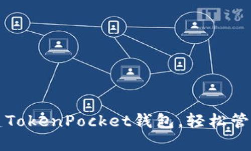 一步步教你创建TokenPocket钱包，轻松管理你的数字资产