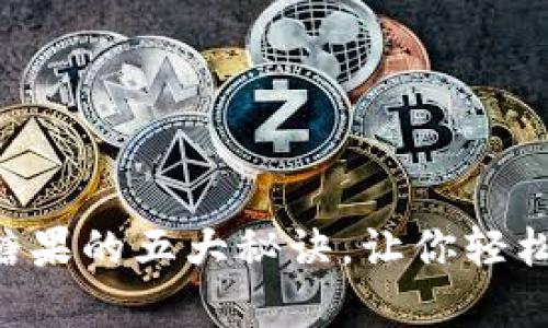 以太坊钱包领糖果的五大秘诀，让你轻松获取惊喜奖励！