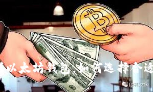 提币到以太坊钱包，如何选择合适的链？