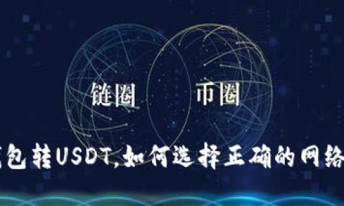 TRX钱包转USDT，如何选择正确的网络地址？