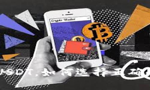 TRX钱包转USDT，如何选择正确的网络地址？