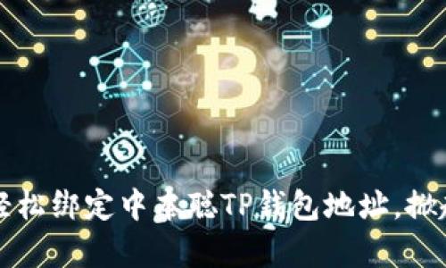 一步步教你如何轻松绑定中本聪TP钱包地址，掀起加密货币新篇章