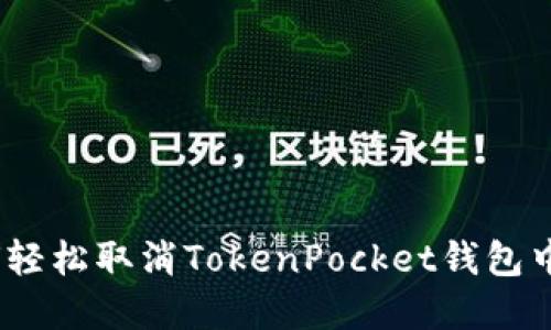 彻底搞懂：如何轻松取消TokenPocket钱包中的交易与功能