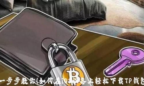 
一步步教你！如何在iOS设备上轻松下载TP钱包