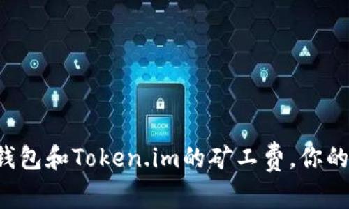 轻松掌握以太坊钱包和Token.im的矿工费，你的钱包也能更聪明！