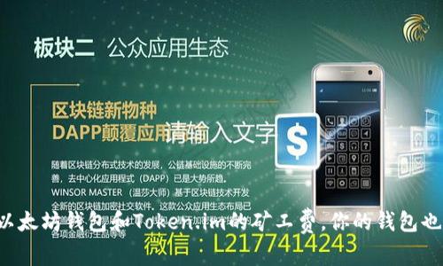 轻松掌握以太坊钱包和Token.im的矿工费，你的钱包也能更聪明！