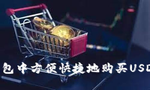 如何在TP钱包中方便快捷地购买USDT：详尽指南