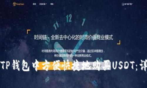 如何在TP钱包中方便快捷地购买USDT：详尽指南