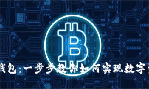 轻松变现USDT钱包：一步步教你如何实现数字资产的无缝转化