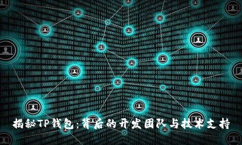 揭秘TP钱包：背后的开发团队与技术支持