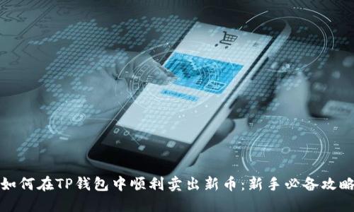 如何在TP钱包中顺利卖出新币：新手必备攻略