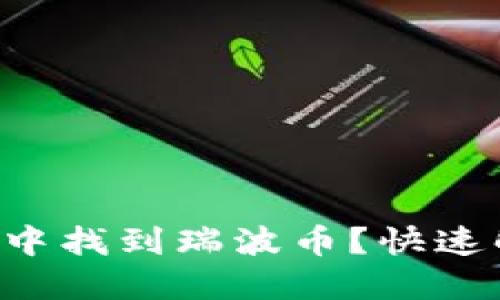 如何在TP钱包中找到瑞波币？快速解决你的疑问！
