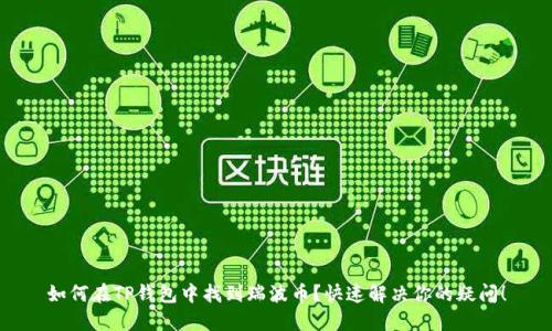 如何在TP钱包中找到瑞波币？快速解决你的疑问！