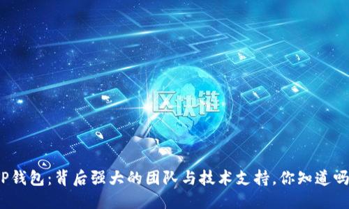 TP钱包：背后强大的团队与技术支持，你知道吗？