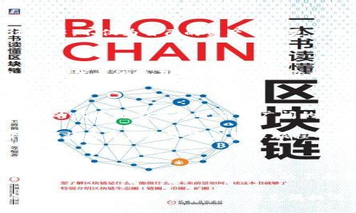 tp钱包代币价值

TP钱包, 数字资产, 代币价值, 加密货币/guanjianci

引言：认识TP钱包及其代币

随着数字货币的迅速发展，越来越多的用户开始关注如何安全、高效地管理自己的数字资产。在众多加密货币钱包中，TP钱包凭借其良好的用户体验和多功能性脱颖而出。TP钱包不仅支持多种主流的数字货币，还为用户提供了便捷的代币管理服务。那么，TP钱包中的代币究竟有什么样的价值呢？

TP钱包的背景与发展

TP钱包的设计初衷是为用户提供一个安全、高效的数字资产管理平台。作为一款去中心化的钱包，它不仅支持加密货币的存储与交易，还引入了多种创新的功能，例如内置交易所、代币交换等。TP钱包的设计理念在于让每一个用户都能轻松掌握自己的数字资产，不再依赖复杂的交易平台。

代币的定义与树立

所谓代币，指的是在特定区块链网络上发行的数字资产，它们通常用于特定项目或平台内的交易和价值交换。在TP钱包中，代币可以代表多种资产，包括但不限于数字货币、投票权、忠诚积分等。这些代币不仅可以用于交易，还能在某些平台上作为费用支付的手段。

TP钱包代币的多重价值

TP钱包的代币价值体现在多个方面。首先，代币可以作为投资工具。在数字资产市场中，许多人通过购买代币期待其价值增长，这种投资行为不仅代表了市场对项目的信心，也是推动代币价格上涨的重要因素。其次，代币还可以用于参与平台内的活动，例如交易手续费的抵扣、参与项目投票等，这种实用性也为其增添了额外的价值。

安全性与透明度：建立用户信任

TP钱包的一个显著特点就是其安全性。用户的私钥和资产信息采用先进的加密技术进行保护，这为代币的安全交易提供了保障。此外，TP钱包的区块链技术本身具备透明性，所有交易记录均可追踪，增强了用户对代币的信任感。这样的透明度使得用户能够随时了解自己持有代币的真实情况，进一步鼓励用户参与代币的交易与投资。

社区支持及生态建设

此外，TP钱包还与多种区块链项目建立了良好的合作关系。通过与项目方的合作，TP钱包可以推广其代币，增加其市场认可度。用户在使用TP钱包的过程中，不仅为自己的资产寻找更多的使用场景，也能够加入到更大的区块链社区中，获得相关的资讯和支持。这种社区和生态的建设为代币的长期价值注入了新的活力。

代币价值的市场表现

当然，市场对TP钱包代币的定价受到多种因素的影响，包括市场需求、平台内活动的积极性以及区块链技术的变化等。随着越来越多的人认可TP钱包，这些代币的交易量逐渐增加，价格表现也愈发坚挺。用户在投资时，需关注市场动态，合理评估代币的价值，避免因盲目追涨而带来的损失。

小结与未来展望

总体来看，TP钱包代币的价值是多方面的，既包括其在市场上的投资潜力，也涵盖了其在具体使用场景中的价值。随着数字资产市场的不断发展，TP钱包的代币更有可能迎来更广阔的发展空间。用户应时刻关注该领域的变化，提升自己的信息获取能力，才能在未来的市场中更好地把握机会。

在经历了数字货币市场的波动之后，TP钱包仍然保持着其独特的价值与吸引力。无论是刚入门的用户，还是经验丰富的投资者，理解TP钱包代币的价值都将是开启数字资产管理旅程的重要一步。

开启你的数字资产之旅

如今，TP钱包已经成为许多用户日常管理数字资产的重要工具。无论是进行简单的代币交易，还是深入了解背后的投资价值，TP钱包都能提供所需的功能与安全保障。随着其社区的不断壮大，以及各类新功能的推出，TP钱包的代币价值也将不断提升，值得用户深入探索与体验。

在未来，TP钱包还将继续发展，不断推出创新功能，以满足用户日益增长的需求。若您希望在数字货币的浪潮中乘风破浪，深入了解TP钱包及其代币的重要性，将有助于您在这个充满机遇的领域中占得先机！