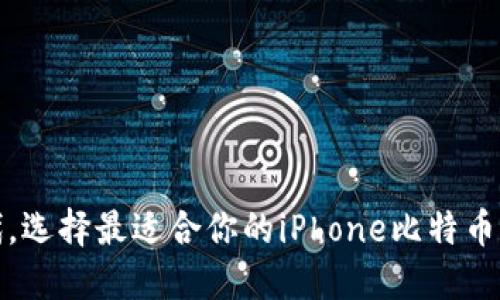在数字时代，选择最适合你的iPhone比特币钱包的秘诀