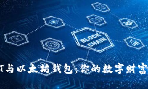 解密USDT与以太坊钱包：你的数字财富管理攻略