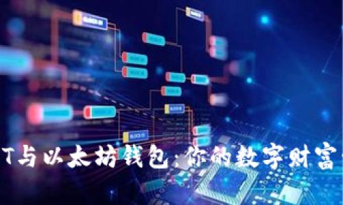 解密USDT与以太坊钱包：你的数字财富管理攻略