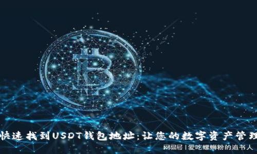如何快速找到USDT钱包地址：让您的数字资产管理无忧