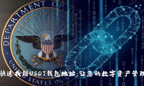 如何快速找到USDT钱包地址：让您的数字资产管理无忧