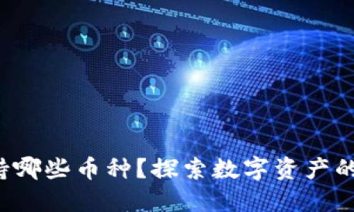 TP钱包支持哪些币种？探索数字资产的无穷可能！
