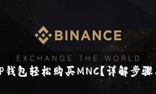 如何通过TP钱包轻松购买MNC？详解步骤与注意事项