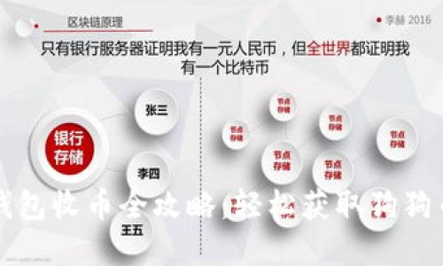 狗狗币钱包收币全攻略：轻松获取狗狗币的秘密