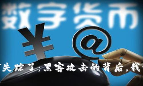 我的TP钱包里的USDT失踪了：黑客攻击的背后，我该如何拯救我的财富？