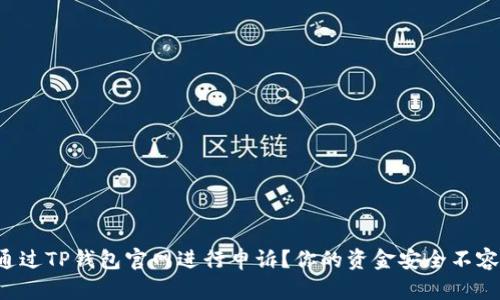 如何通过TP钱包官网进行申诉？你的资金安全不容忽视！