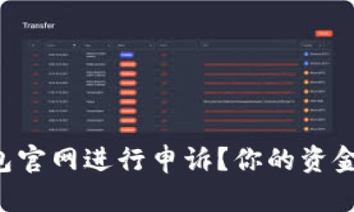 如何通过TP钱包官网进行申诉？你的资金安全不容忽视！