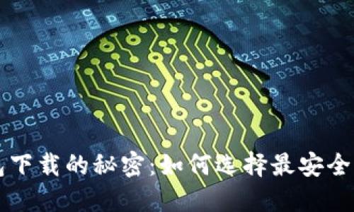 揭开比特币钱包下载的秘密：如何选择最安全、最便捷的钱包？